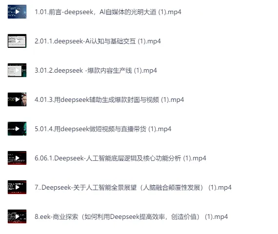 Deepseek使用进阶课：助力快速认知AI与Deepseek，掌握正确玩法，内容创业者必备