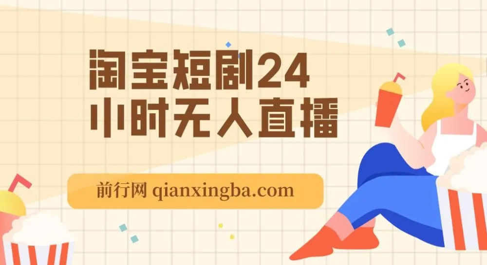 淘宝短剧24小时无人直播项目：有停留即有收益