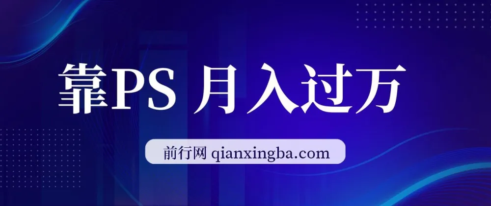 PS变现课程：小白每天2小时，借PS月入过万