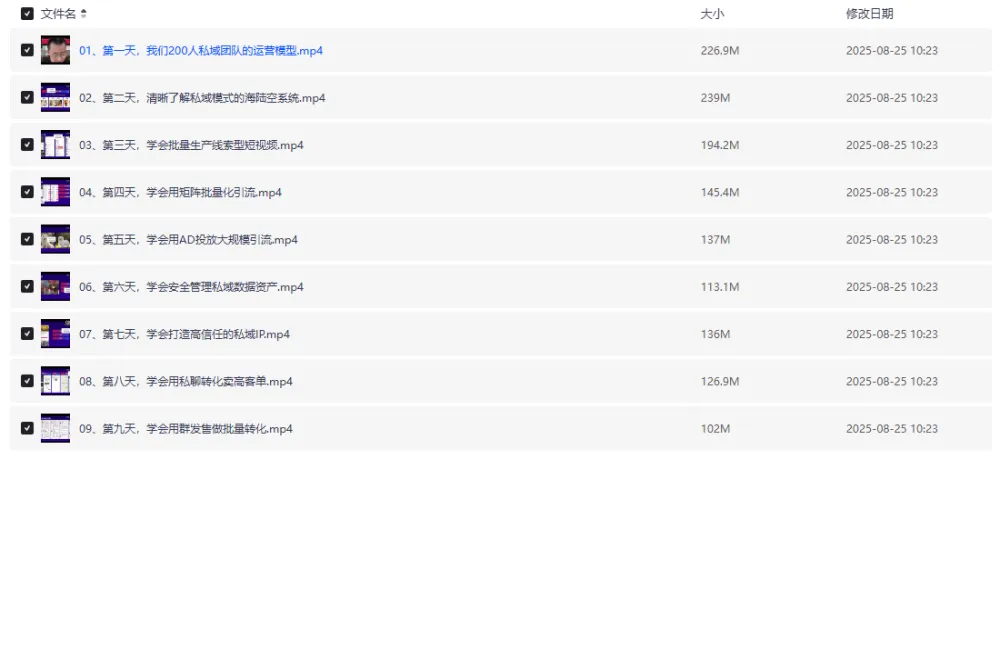 9天带你理顺私域模式各个环节私域运营专项课程