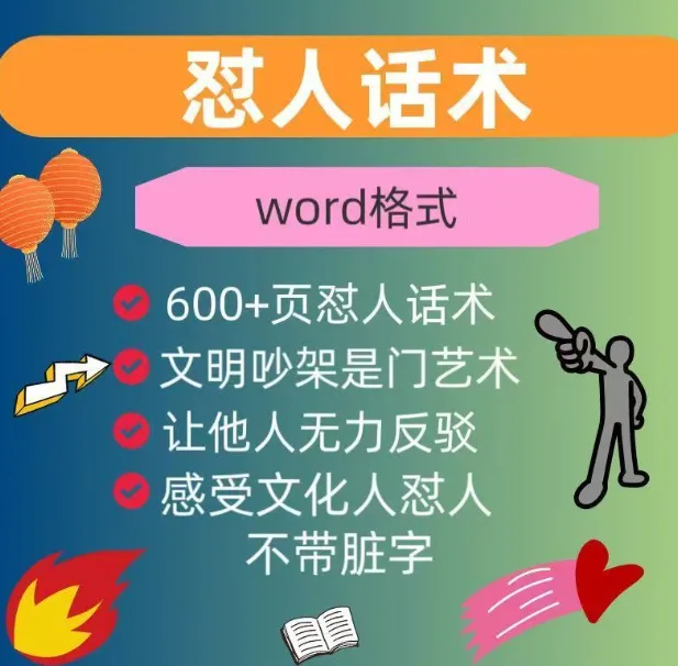 怼人话术与吵架模板，助你吵架不再落下风