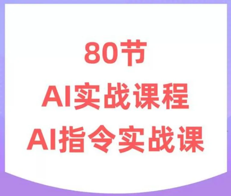 六叔《AI指令实战课》