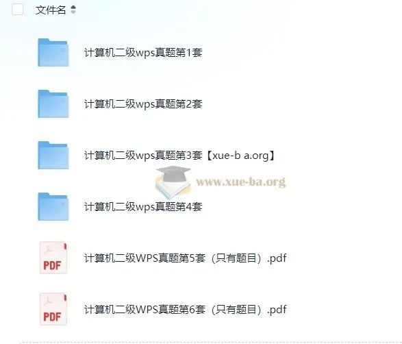 计算机二级WPS真题题库6套（含真题与答案）