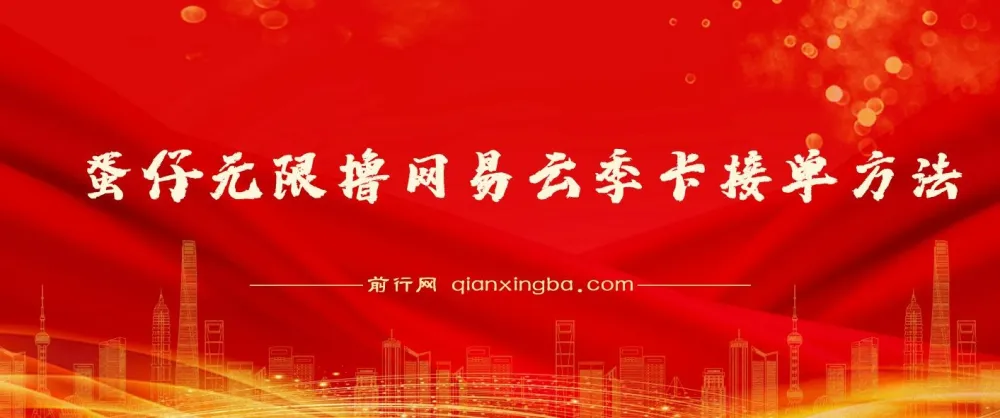 蛋仔无限撸网易云季卡接单方法：日变现超1000