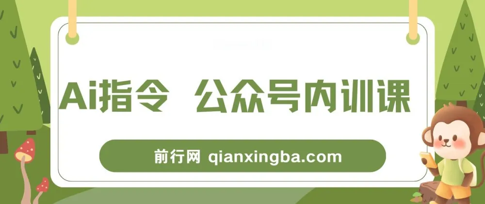 AI指令公众号内训课：掌握AI指令与公众号底层逻辑（7节课）