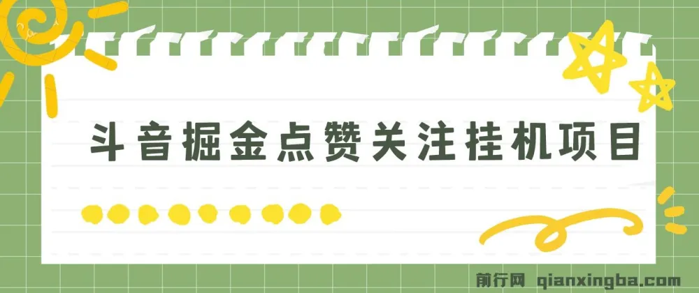 抖音掘金点赞关注挂机项目：单机日赚40 - 80+