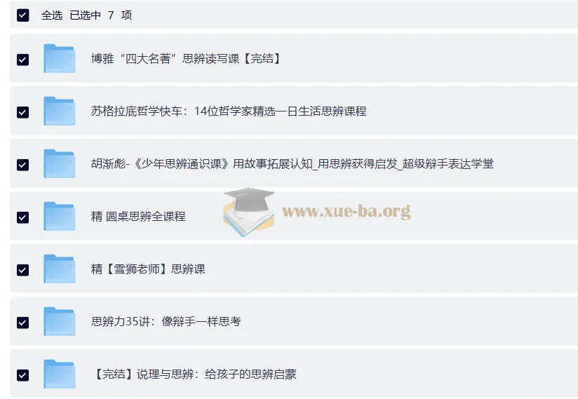 思辨类课程大合集：圆桌思辨课、四名著思辨读写课、胡渐彪少年通识思辨课、雪狮老师思辨课
