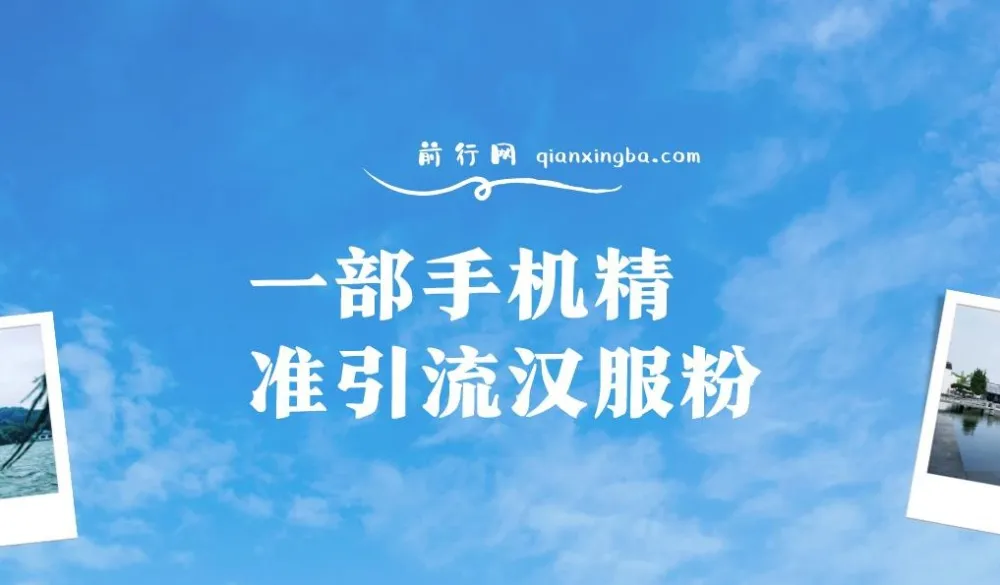 汉服粉一部手机精准引流课程：0成本多方式变现，小白也能月入过万