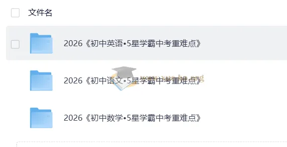 5星学霸中考语文、英语、数学重难点资料