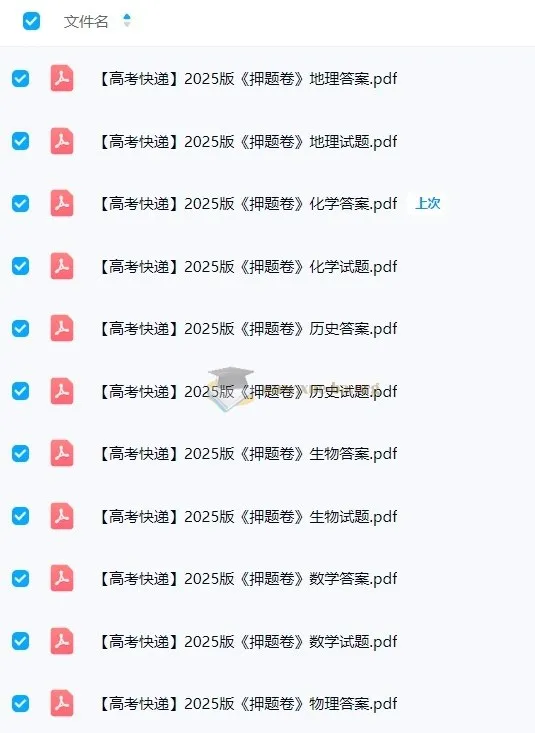 高考快递2025版全科押题卷（各8套）