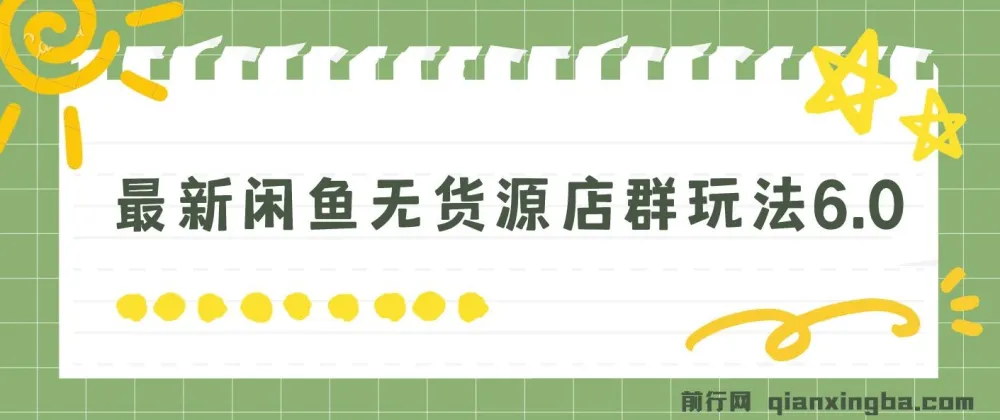 闲鱼无货源店群玩法6.0：无需囤货引流，揭秘两月盈利18W核心秘籍