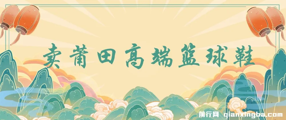 卖莆田高端篮球鞋，小白轻松实现月入过万