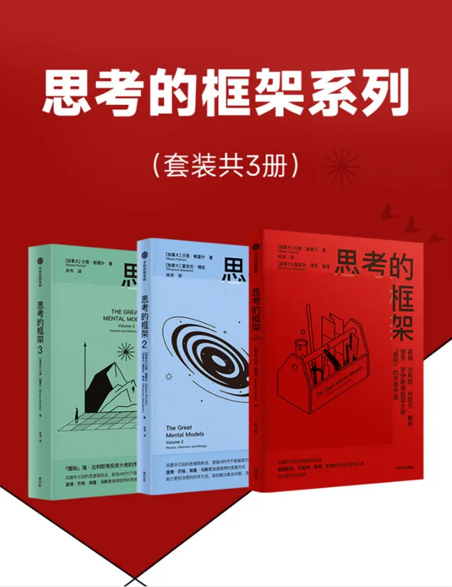 《思考的框架系列》套装3册：风靡华尔街的思维训练法