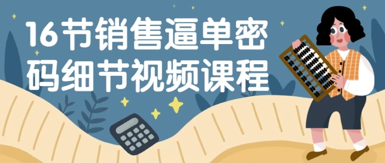 16节销售逼单密码细节视频课程