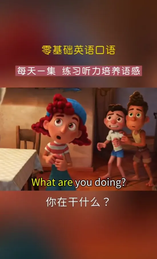 《488集零基础英语口语动画：场景化学习，轻松开口说英语》