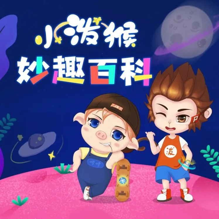 《小泼猴妙趣百科》：趣味十足的少儿科普故事集