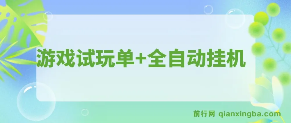 游戏试玩全自动挂机项目，单设备日收益50+