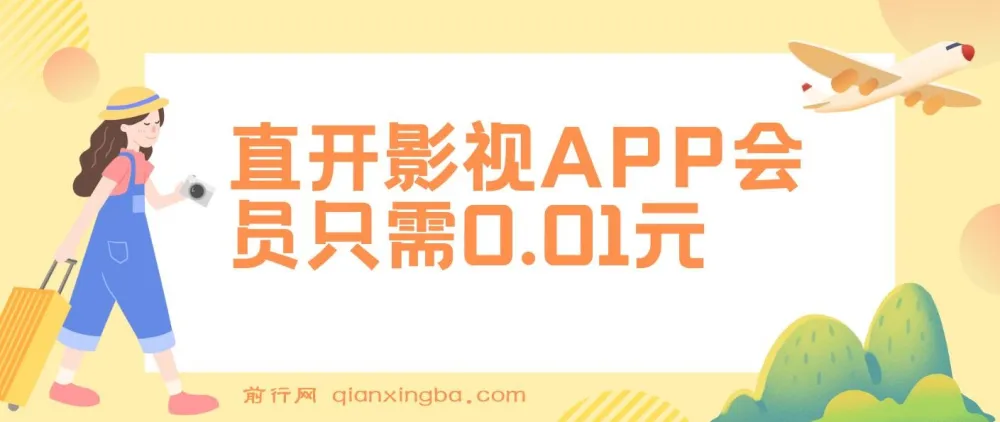 直开影视APP会员项目：0.01元开启高收益之路