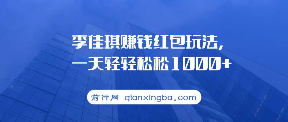 李佳琪赚钱红包玩法课程：借热度轻松变现
