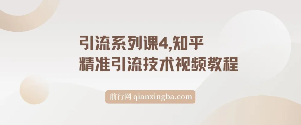 知乎精准引流技术视频教程