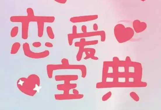 30+男性必学的恋爱宝典：实战派恋爱指南