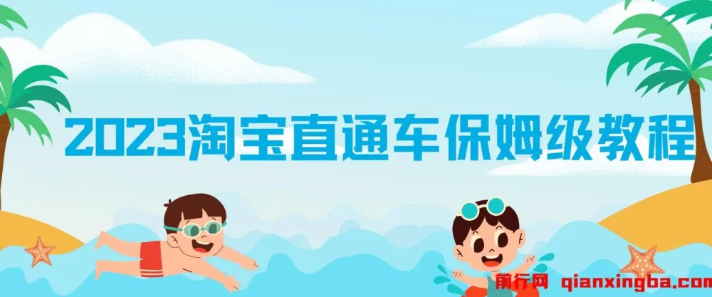 淘宝直通车保姆级教程：新手从0快速成长实操，多方位全能教学