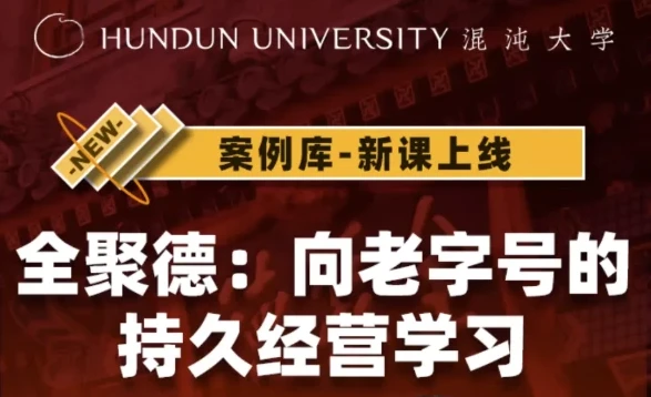 全聚德：向老字号的持久经营学习