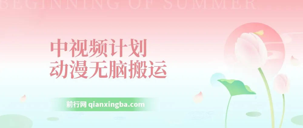 动漫搬运中视频计划：独特方法过原创