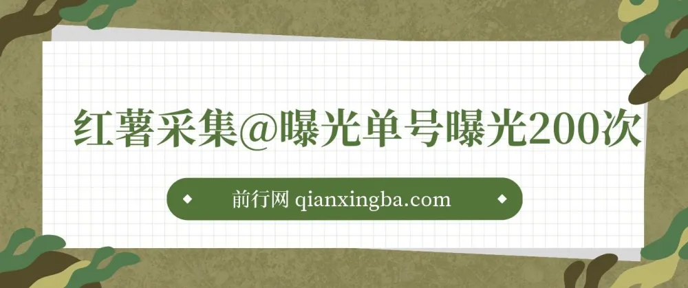 小红书采集曝光引流神器：内置伪装，防检测，单号曝光200次+