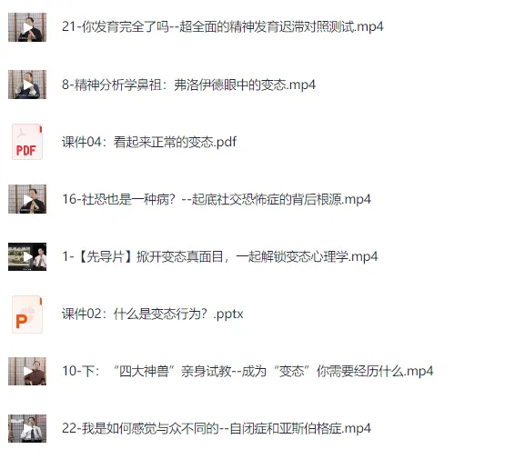 费俊峰教授《变态心理学20讲》视频课程：深入探秘心理世界