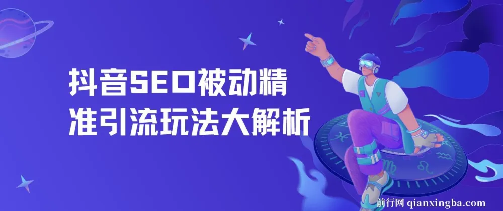 抖音SEO被动精准引流玩法大解析及推广操作方法