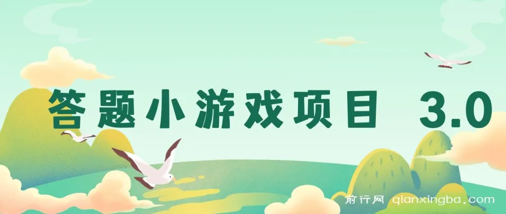 答题小游戏项目课程：单机收益30 - 50，支持多设备操作