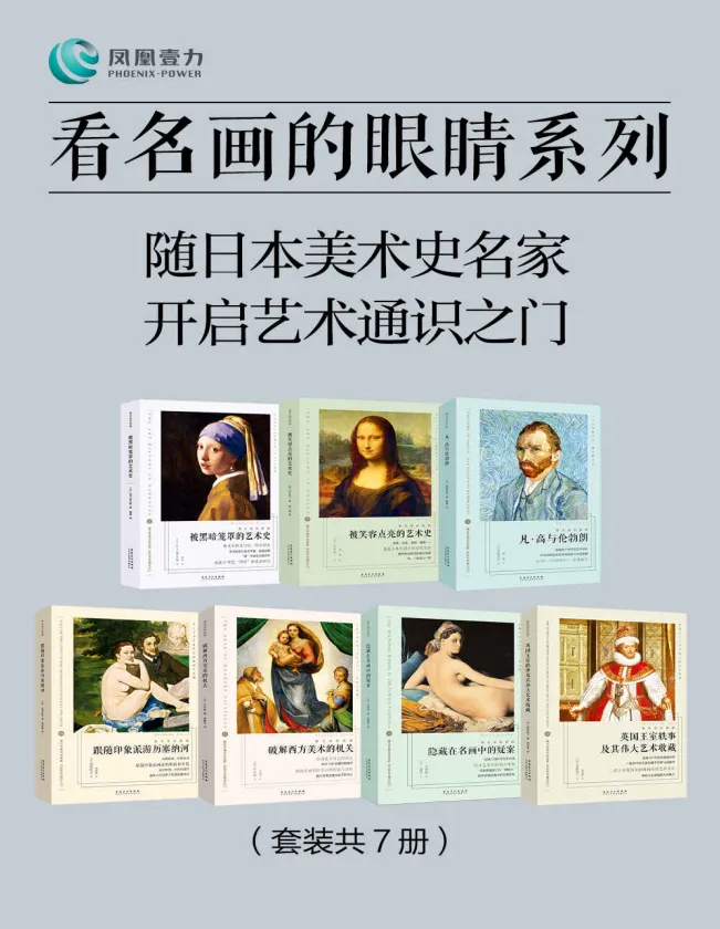 《看名画的眼睛系列》套装7册
