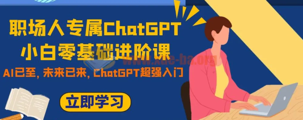 职场人专属ChatGPT零基础进阶课：开启AI职场新征程