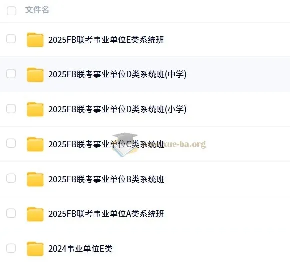 FB事业单位联考ABCDE类2025年课程