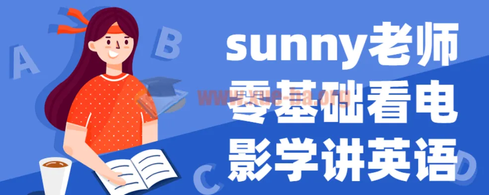 Sunny老师零基础看电影学英语课程