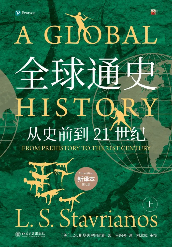 《全球通史》（新译本 全二册）：从史前到21世纪的全球史经典