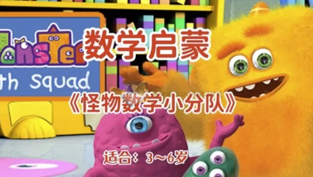 幼儿数学启蒙动画《怪物数学小分队》（适合3 - 6岁）