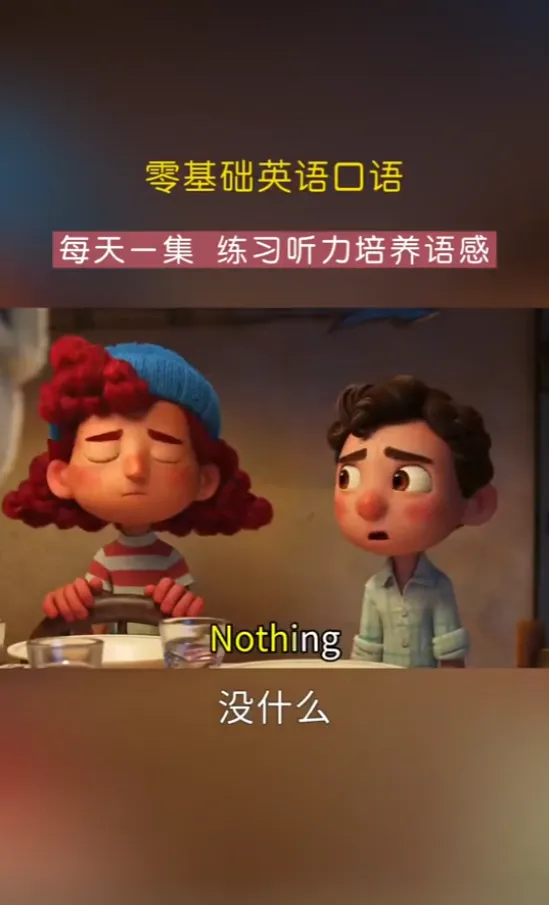 《488集零基础英语口语动画：场景化学习，轻松开口说英语》