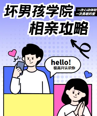 坏男孩学院相亲攻略课程