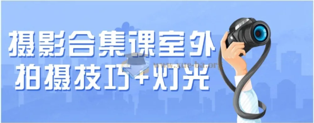 徐尚摄影合集：室外拍摄技巧与灯光运用课程