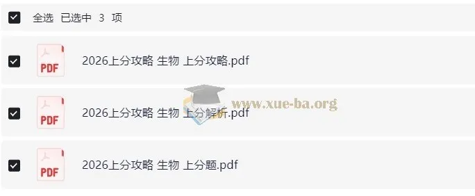 2026高考生物上分攻略