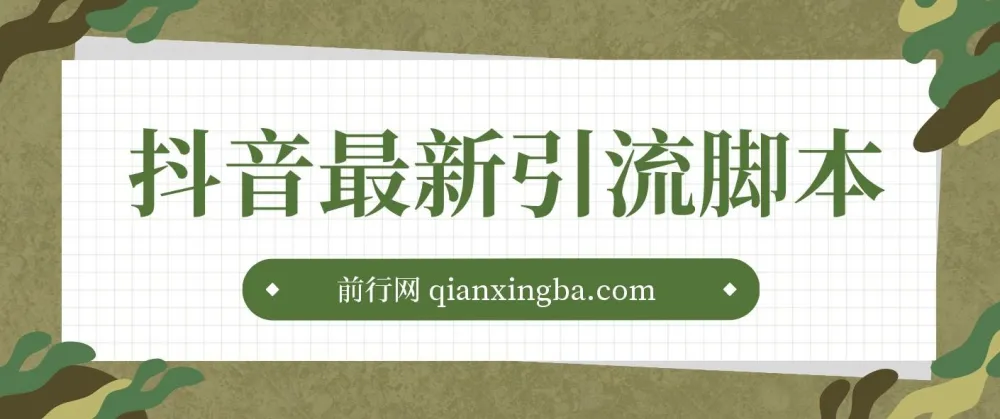 抖音最新引流脚本：实用引流资源合集