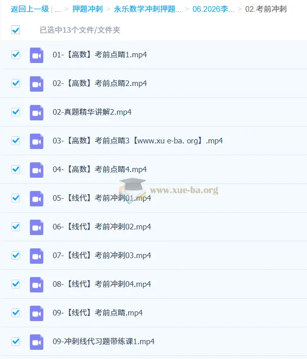 2026考研数学：李永乐考前冲刺课程