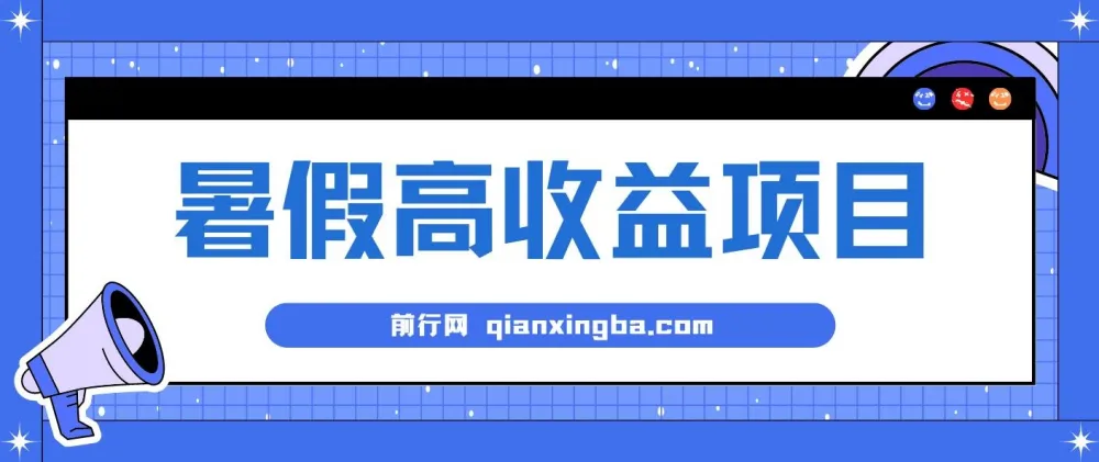 揭秘暑期小游戏赛道高收益项目：日赚1 - 2k+，稳定易上手