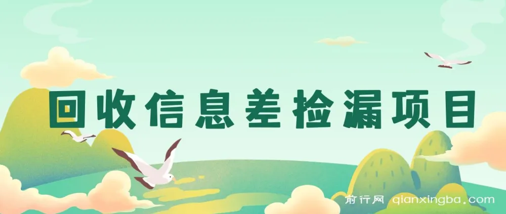 回收信息差捡漏项目：一单赚10 - 20+，用心做日入300