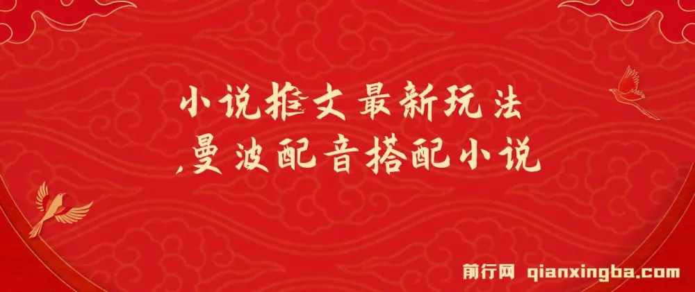 小说推文最新玩法：曼波配音搭配小说实现爆单