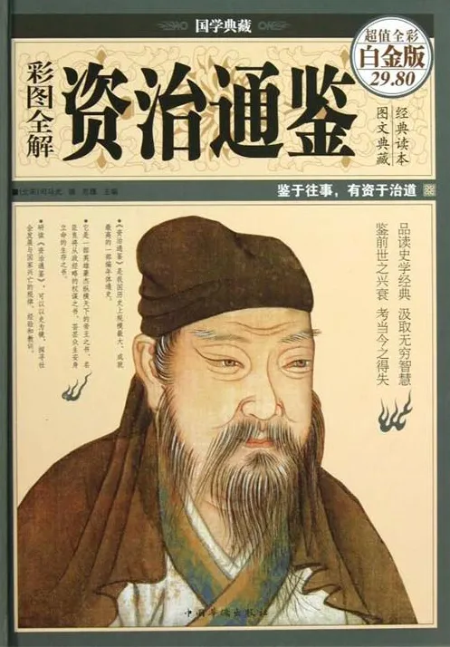 《彩图全解资治通鉴》：一部规模空前的史学巨著