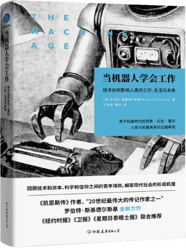 《当机器人学会工作：技术如何影响人类的工作、生活与未来》