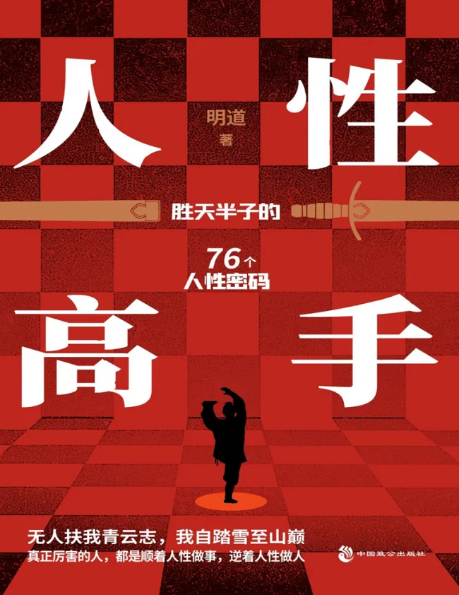 《人性高手》：洞察人心，掌控社交主动权